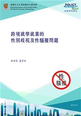 跨境就學就業的性別歧視及性騷擾問題