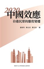 《2020中國效應：台港民眾的態度變遷》