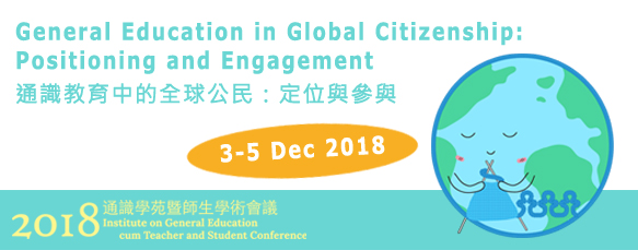 2018通識學苑暨師生學術會議 | 2018 Institute on General Education cum Teacher and Student Conference