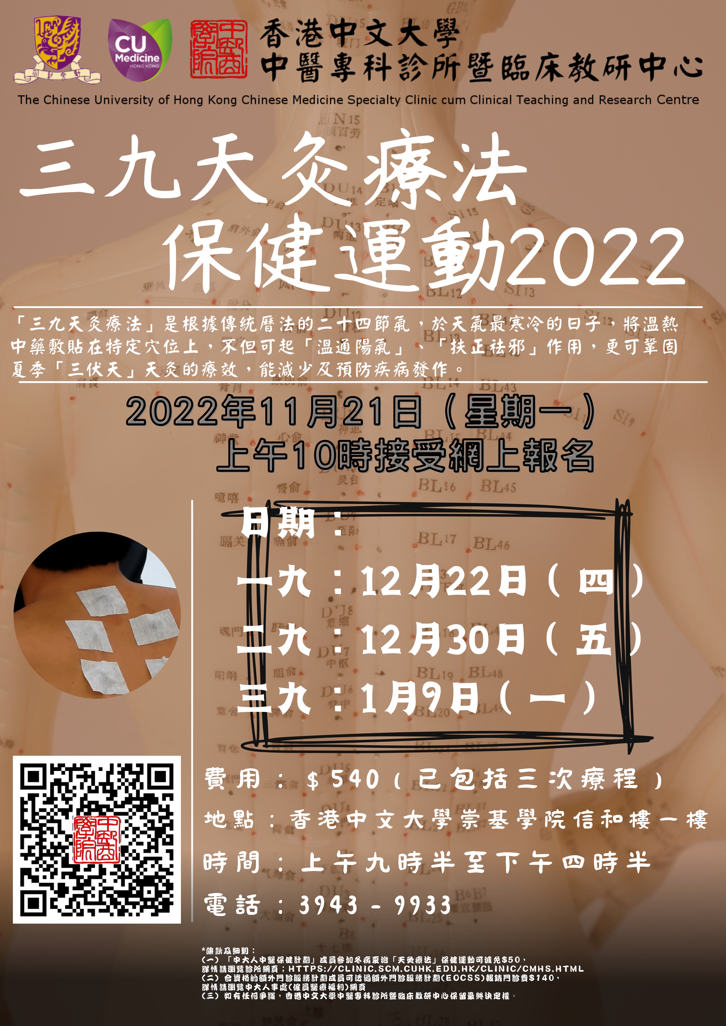 「三九天灸療法」保健運動 2022