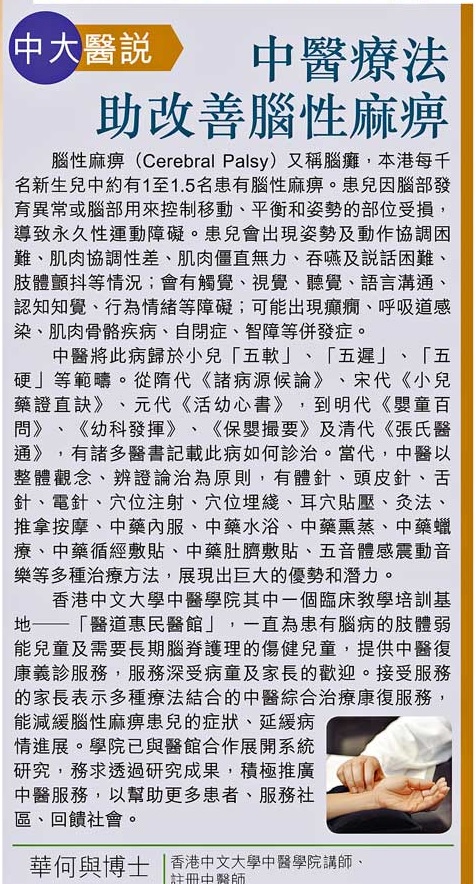 212期2022 09 07 中醫療法助改善腦性麻痹 華何與博士