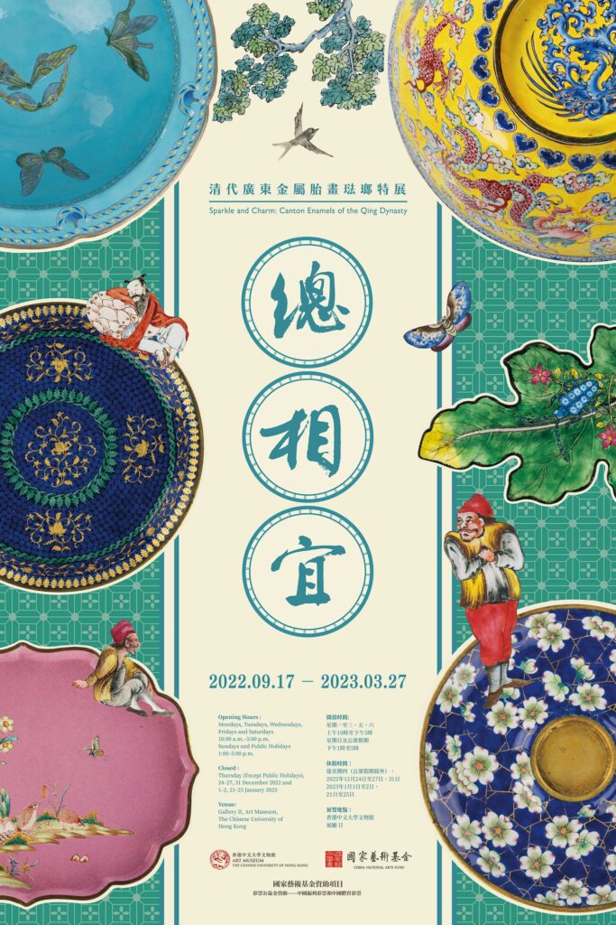 Exhibition poster for Sparkle and Charm: Canton Enamels of the Qing Dynasty