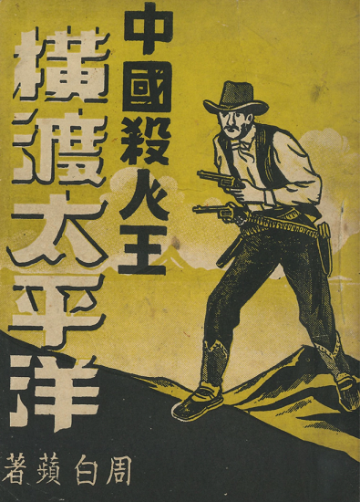 Exhibit 2:<br />
Zhou Baiping, Zhongguo sharen wang: Hengdu Taipingyang (King of killers: Across the Pacific Ocean), Hong Kong: Shin Kong Publishing House, 1940s<br />
<br />
Zhou Baiping is Yam Wu Fa’s pen name. He writes the series Zhongguo sharen wang, playing with wit, marksmanship, and martial arts to defeat enemies and protect the lives and properties of overseas Chinese.