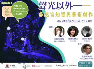 CUHK Faculty of Arts Presents the Fourth Episode of “Arts and Humanities Conversations at CUHK” Series, 2020-21.