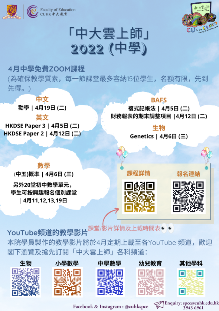 「中大雲上師」開辦逾40堂直播課堂及多場文憑試公開講座，幫助考生備戰。