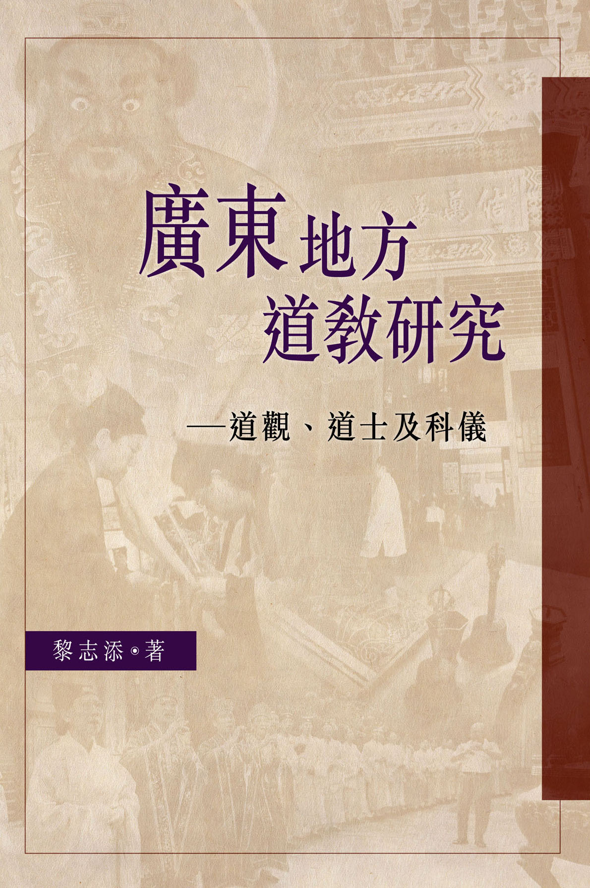 《廣東地方道教研究─道觀、道士及科儀》封面