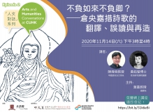 The second episode of the "Arts and Humanities Conversations at CUHK" Series - Tsangyang Gyatso’s Poetry: Readings and Translations.