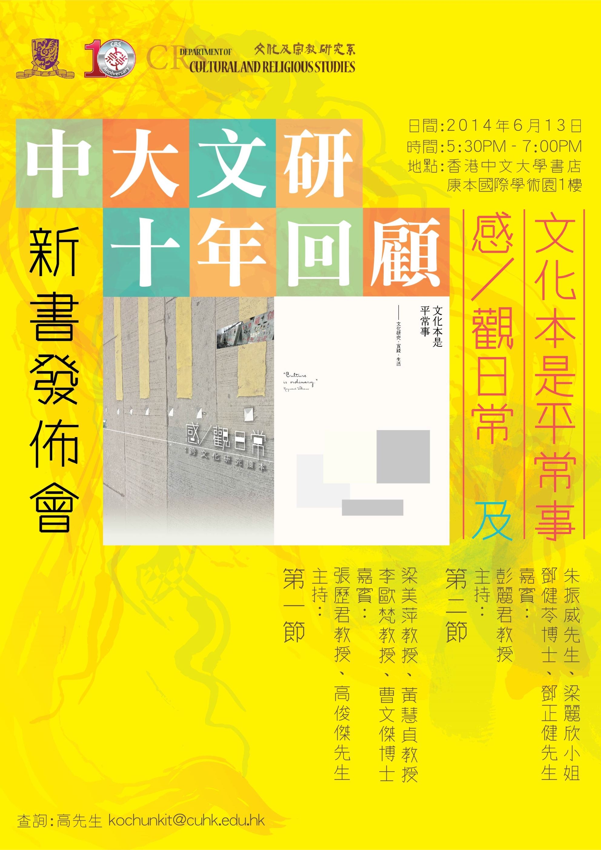 Cultural Studies at CUHK, 10 Years in Retrospect: The Book Launch of Culture is Ordinary and Sensing/Seeing Everyday Life