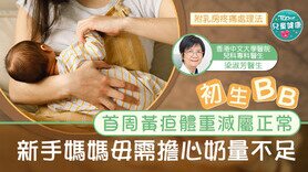 【母乳餵哺】初生BB首周黃疸體重減輕屬正常　新手媽媽毋需擔心奶量不足