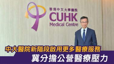 中大医院新阶段启用更多医疗服务　冀分担公营医疗压力