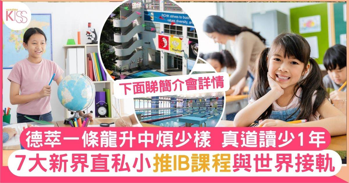 新界區7間直資私立小學開放日/簡介會日期＋詳情一覽 附入學要求