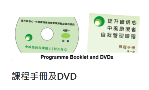 「提升自信心 — 中風康復者自我管理課程」課程小冊子及短片分享DVD