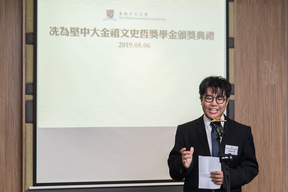 曾乐槟同学代表所有得奖学生感谢冼为坚博士及其家人对文史哲学生的支持。