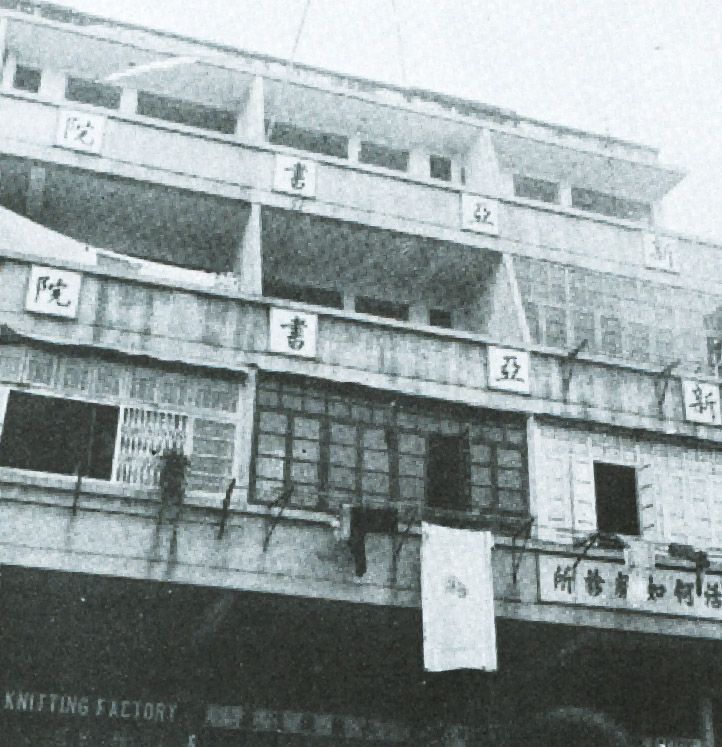 新亚书院桂林街校舍(1950)