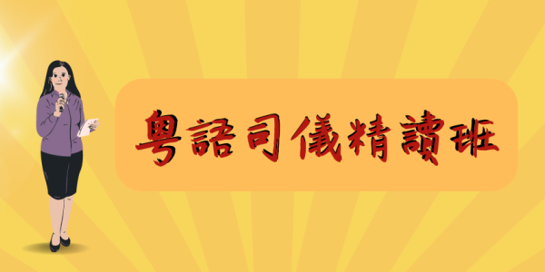 Cantonese workshop on presentation skills for MC