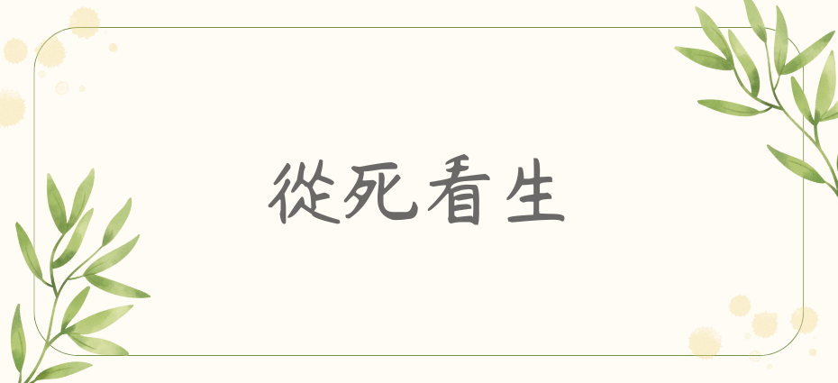 從死看生