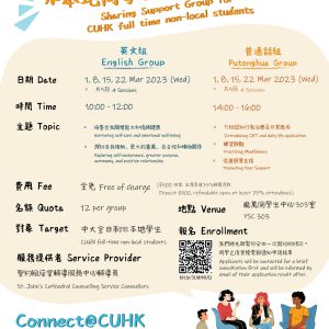 Connect@CUHK - 非本地同學共伴同行分享小組