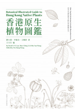 Botanical Illustrated Guide to Hong Kong Native Plants 香港原生植物圖鑑（Bilingual Edition 中英雙語）