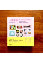 For Heaven's Sake 人間冥煙 (Bilingual Edition)