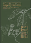 Botanical Illustrated Guide to Hong Kong Native Plants 香港原生植物圖鑑（Bilingual Edition 中英雙語）