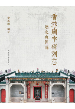 香港廟宇碑刻志（三冊）A Complete Collection of Stele Inscriptions in Hong Kong Temples (in Chinese, 3 volumes)