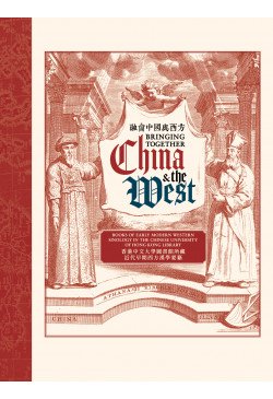 融會中國與西方 Bringing Together China and the West