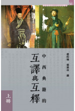 Intertextual Translation and Interpretation between Chinese and Western Classics (Volume 1 & Volume 2)