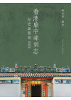 香港廟宇碑刻志（三冊）A Complete Collection of Stele Inscriptions in Hong Kong Temples (in Chinese, 3 volumes)