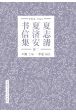 夏志清夏濟安書信集（卷二：1950-1955）（簡體字版）