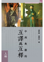 Intertextual Translation and Interpretation between Chinese and Western Classics (Volume 1 & Volume 2)