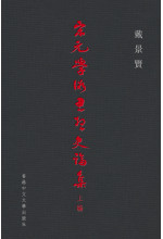 宋元學術思想史論集（上編）