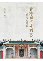 香港廟宇碑刻志（三冊）A Complete Collection of Stele Inscriptions in Hong Kong Temples (in Chinese, 3 volumes)