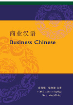 Business Chinese 商業漢語