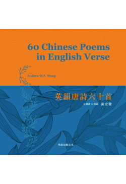 60 Chinese Poems in English Verse 英韻唐詩六十首