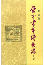 唐才常年譜長編（上、下冊）