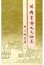 曉傳書齋文史論集（只有次品）