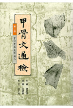 甲骨文通檢 (第一冊) (out of stock)