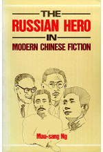 The Russian Hero in Modern Chinese Fiction