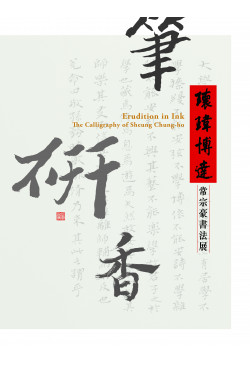 Erudition in Ink 瓌瑋博達 (Out of Stock) 