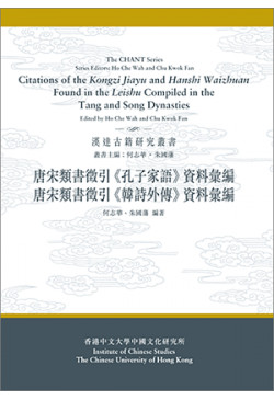 唐宋類書徵引《孔子家語》、《韓詩外傳》資料彙編 