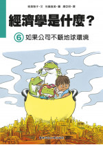 經濟學是什麼? (6) 如果公司不顧地球環境