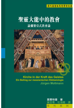 聖靈大能中的教會 Kirche in der Kraft des Geistes: Ein Beitrag zur messianischen Ekklesiologie