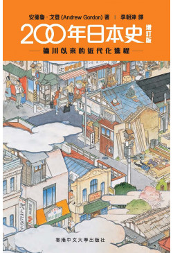 200年日本史（增訂版）(out of stock)