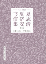 夏志清夏濟安書信集（卷三：1955-1959）（簡體字版．精裝）