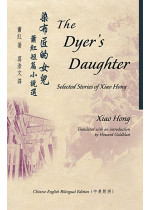 The Dyer's Daughter 染布匠的女兒