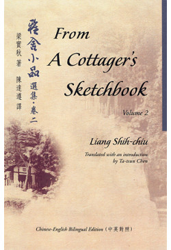 From A Cottager's Sketchbook, Vol.2 雅舍小品選集‧卷二