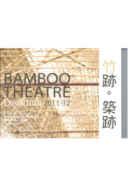 Bamboo Theatre 竹跡‧築跡