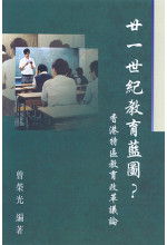 廿一世紀教育藍圖？（缺貨）