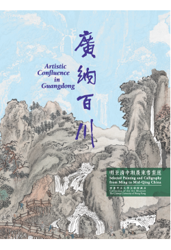 廣納百川 Artistic Confluence in Guangdong (Out of Stock) 