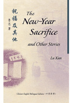 The New-Year Sacrifice and Other Stories 祝福及其他